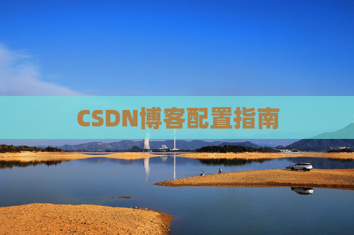 CSDN博客配置指南