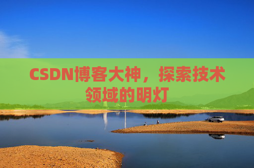 CSDN博客大神，探索技术领域的明灯
