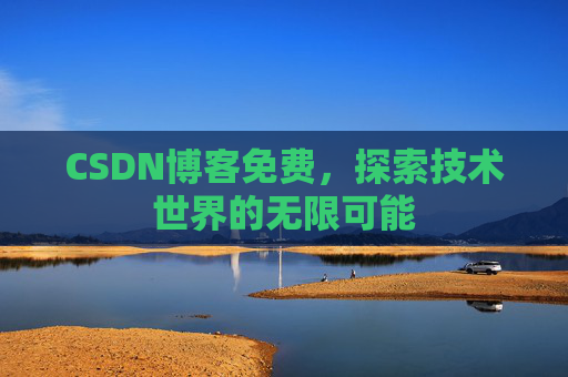CSDN博客免费，探索技术世界的无限可能