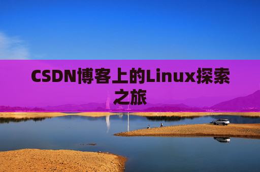 CSDN博客上的Linux探索之旅