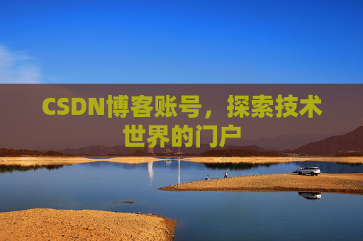 CSDN博客账号，探索技术世界的门户